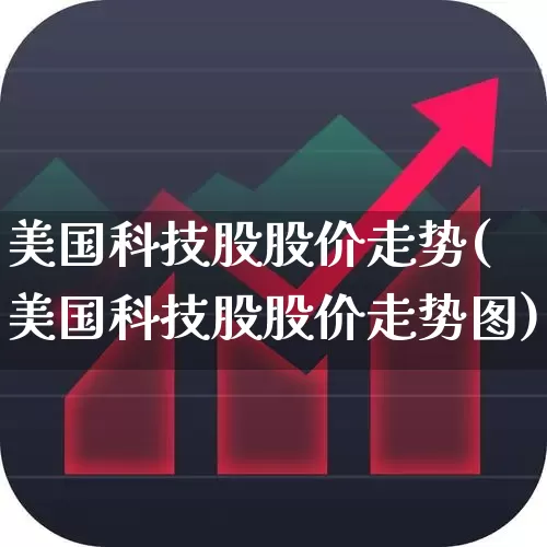 美国科技股股价走势(美国科技股股价走势图)_https://www.wanyuyiyao.com_科创板_第1张