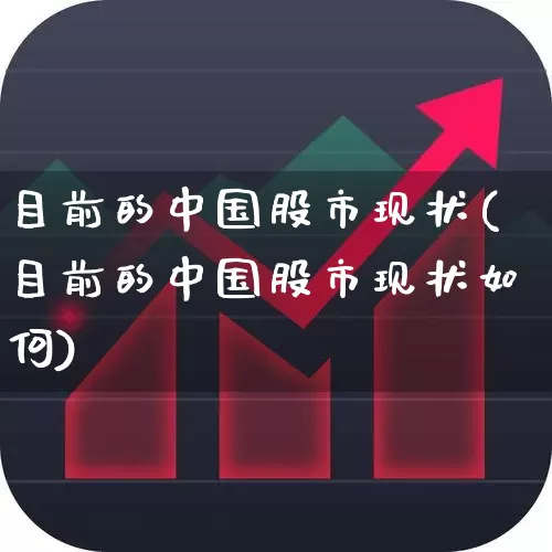 目前的中国股市现状(目前的中国股市现状如何)_https://www.wanyuyiyao.com_创业板_第1张