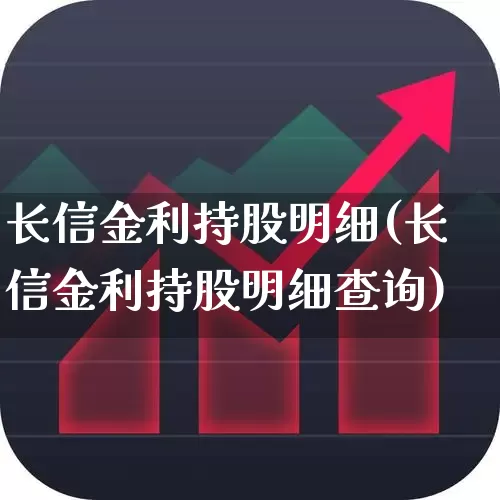 长信金利持股明细(长信金利持股明细查询)_https://www.wanyuyiyao.com_上交所_第1张
