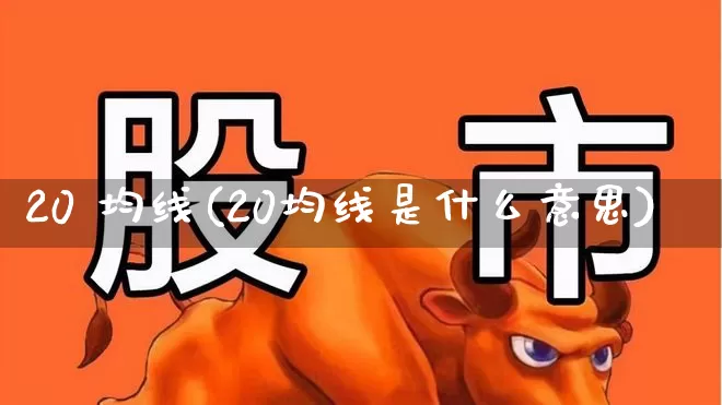 20 均线(20均线是什么意思)_https://www.wanyuyiyao.com_创业板_第1张
