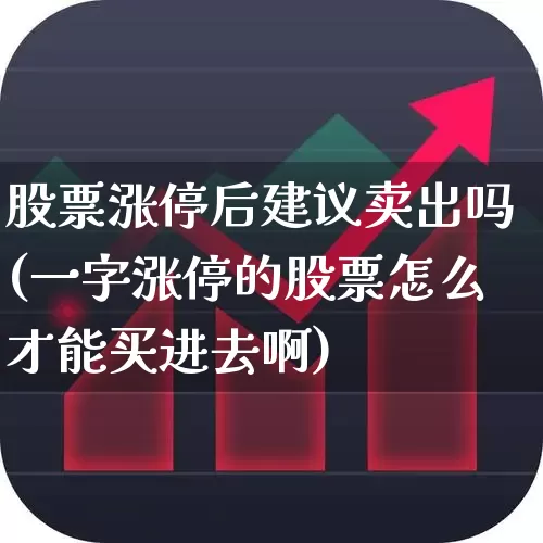 股票涨停后建议卖出吗(一字涨停的股票怎么才能买进去啊)_https://www.wanyuyiyao.com_上交所_第1张