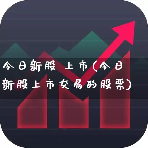 今日新股 上市(今日新股上市交易的股票)_https://www.wanyuyiyao.com_北交所_第1张