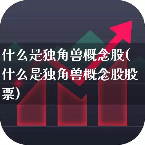 什么是独角兽概念股(什么是独角兽概念股股票)_https://www.wanyuyiyao.com_上交所_第1张