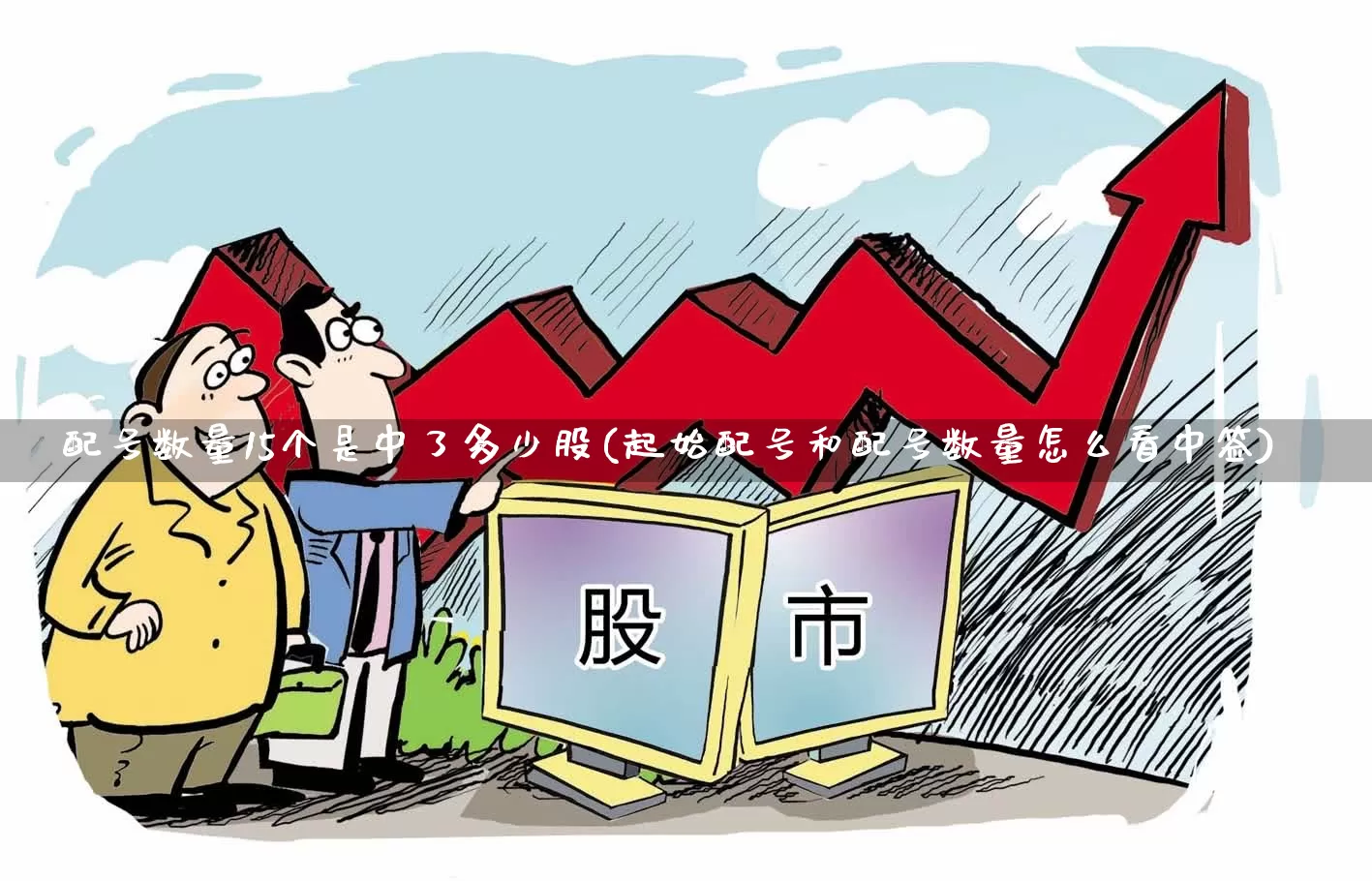 配号数量15个是中了多少股(起始配号和配号数量怎么看中签)_https://www.wanyuyiyao.com_创业板_第1张