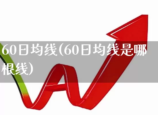 60日均线(60日均线是哪根线)_https://www.wanyuyiyao.com_上交所_第1张