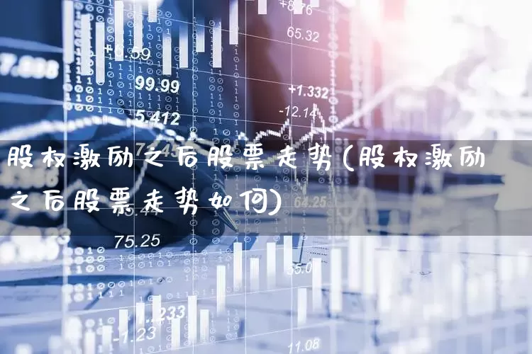 股权激励之后股票走势(股权激励之后股票走势如何)_https://www.wanyuyiyao.com_科创板_第1张