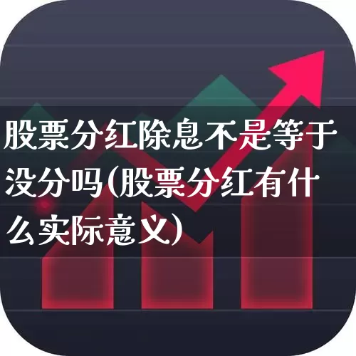股票分红除息不是等于没分吗(股票分红有什么实际意义)_https://www.wanyuyiyao.com_上交所_第1张