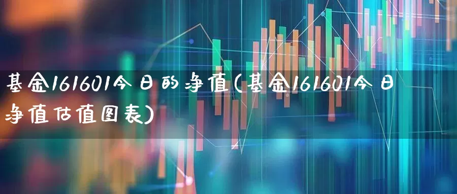 基金161601今日的净值(基金161601今日净值估值图表)_https://www.wanyuyiyao.com_深交所_第1张