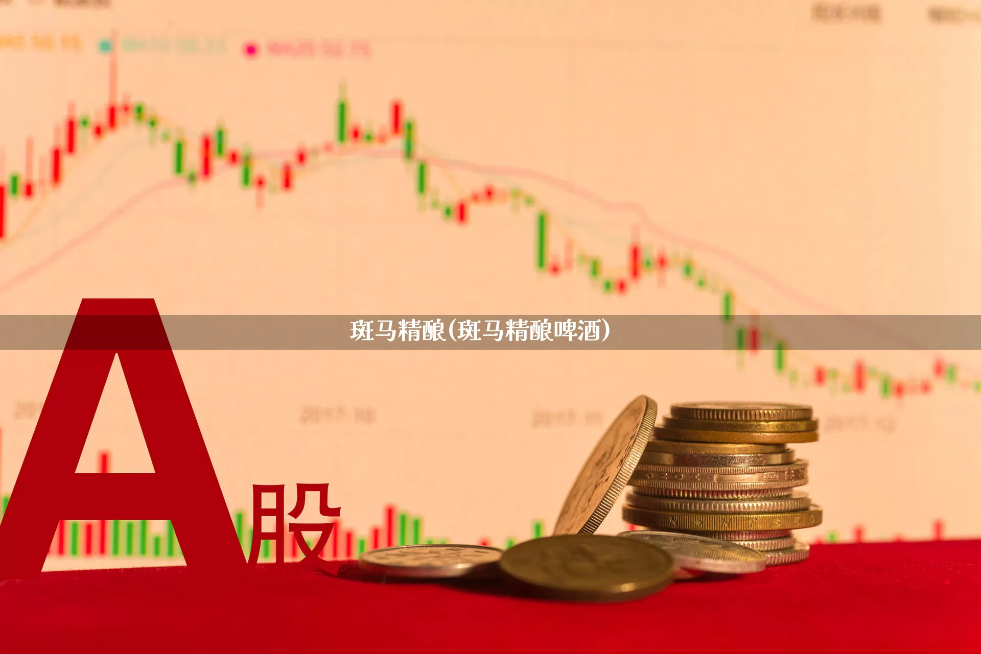 斑马精酿(斑马精酿啤酒)_https://www.wanyuyiyao.com_科创板_第1张