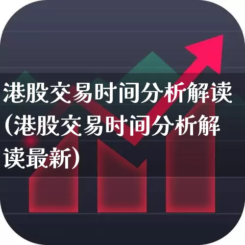 港股交易时间分析解读(港股交易时间分析解读最新)_https://www.wanyuyiyao.com_上交所_第1张