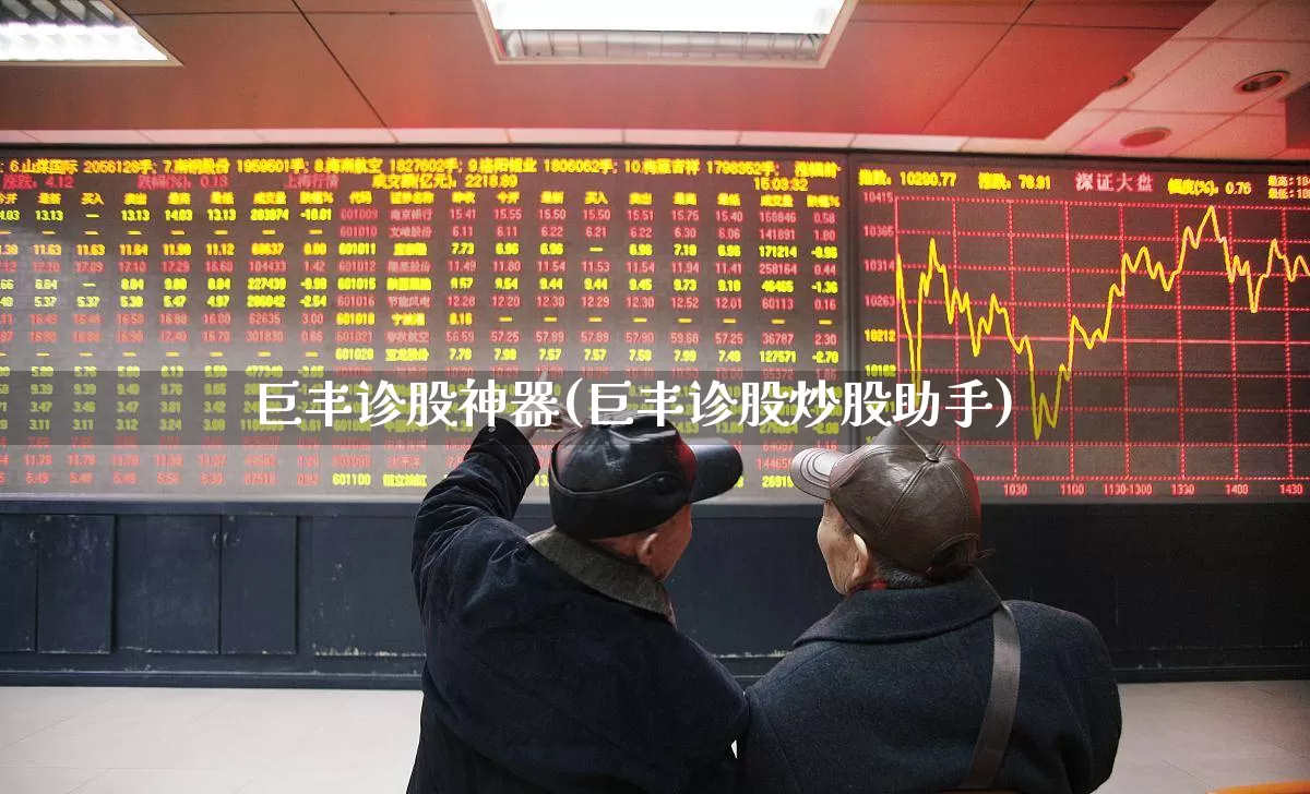 巨丰诊股神器(巨丰诊股炒股助手)_https://www.wanyuyiyao.com_上交所_第1张