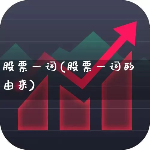 股票一词(股票一词的由来)_https://www.wanyuyiyao.com_科创板_第1张