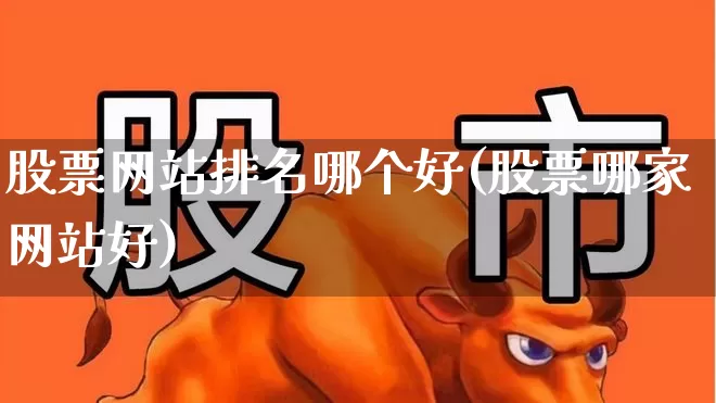 股票网站排名哪个好(股票哪家网站好)_https://www.wanyuyiyao.com_科创板_第1张