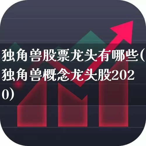 独角兽股票龙头有哪些(独角兽概念龙头股2020)_https://www.wanyuyiyao.com_北交所_第1张