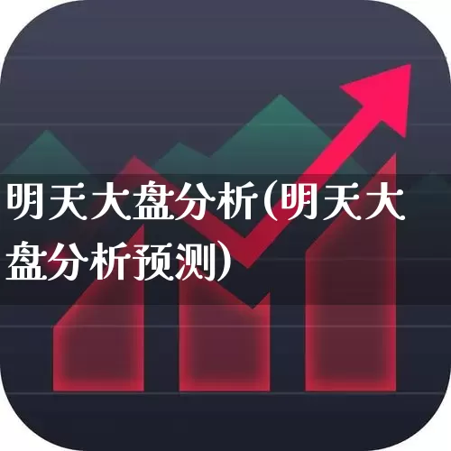 明天大盘分析(明天大盘分析预测)_https://www.wanyuyiyao.com_上交所_第1张
