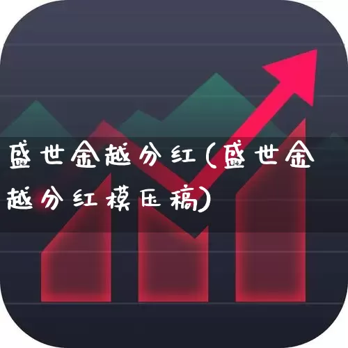 盛世金越分红(盛世金越分红模压稿)_https://www.wanyuyiyao.com_北交所_第1张