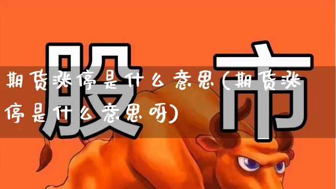 期货涨停是什么意思(期货涨停是什么意思呀)_https://www.wanyuyiyao.com_上交所_第1张