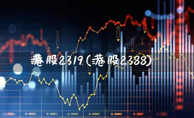 港股2319(港股2388)_https://www.wanyuyiyao.com_北交所_第1张