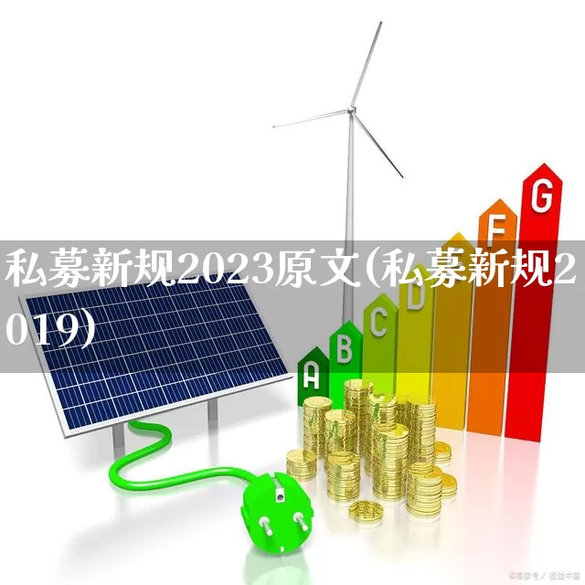 私募新规2023原文(私募新规2019)_https://www.wanyuyiyao.com_科创板_第1张