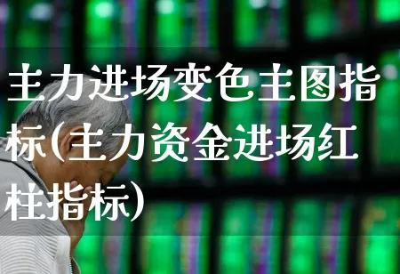 主力进场变色主图指标(主力资金进场红柱指标)_https://www.wanyuyiyao.com_创业板_第1张