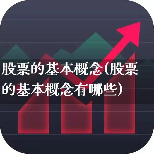 股票的基本概念(股票的基本概念有哪些)_https://www.wanyuyiyao.com_上交所_第1张