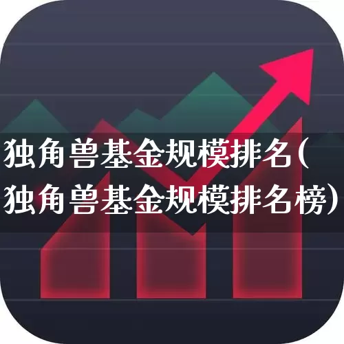 独角兽基金规模排名(独角兽基金规模排名榜)_https://www.wanyuyiyao.com_创业板_第1张