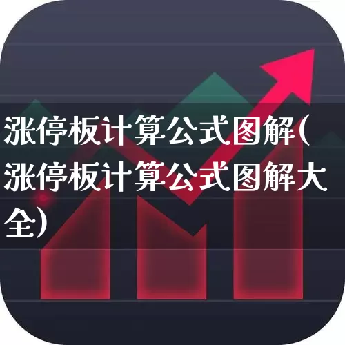 涨停板计算公式图解(涨停板计算公式图解大全)_https://www.wanyuyiyao.com_深交所_第1张