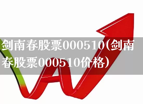 剑南春股票000510(剑南春股票000510价格)_https://www.wanyuyiyao.com_上交所_第1张