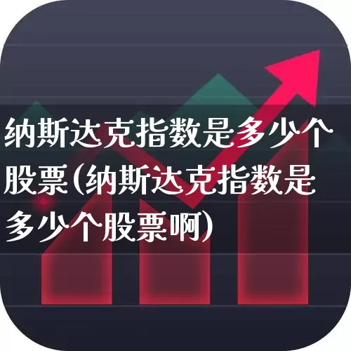 纳斯达克指数是多少个股票(纳斯达克指数是多少个股票啊)_https://www.wanyuyiyao.com_创业板_第1张