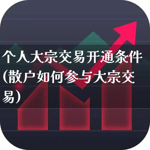 个人大宗交易开通条件(散户如何参与大宗交易)_https://www.wanyuyiyao.com_深交所_第1张