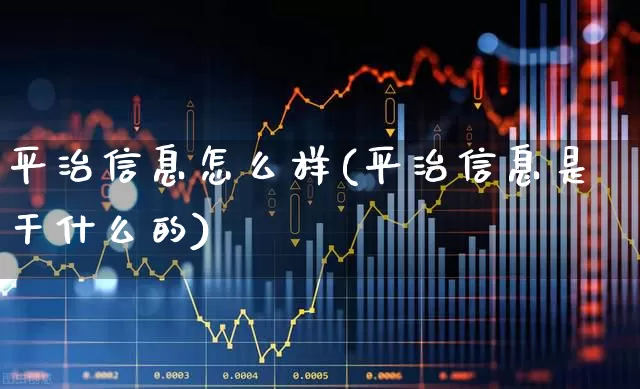 平治信息怎么样(平治信息是干什么的)_https://www.wanyuyiyao.com_上交所_第1张