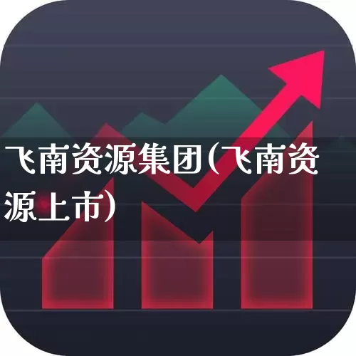 飞南资源集团(飞南资源上市)_https://www.wanyuyiyao.com_科创板_第1张