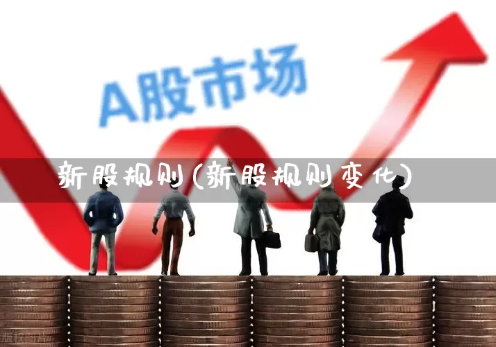 新股规则(新股规则变化)_https://www.wanyuyiyao.com_创业板_第1张
