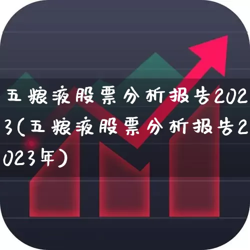 五粮液股票分析报告2023(五粮液股票分析报告2023年)_https://www.wanyuyiyao.com_创业板_第1张