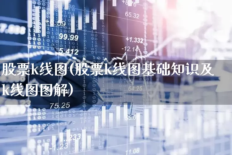 股票k线图(股票k线图基础知识及k线图图解)_https://www.wanyuyiyao.com_创业板_第1张