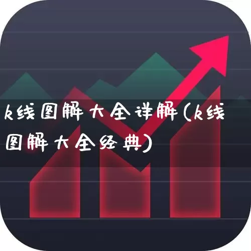 k线图解大全详解(k线图解大全经典)_https://www.wanyuyiyao.com_创业板_第1张