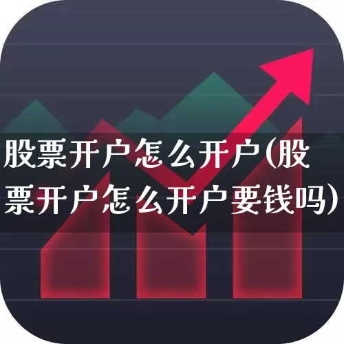 股票开户怎么开户(股票开户怎么开户要钱吗)_https://www.wanyuyiyao.com_科创板_第1张