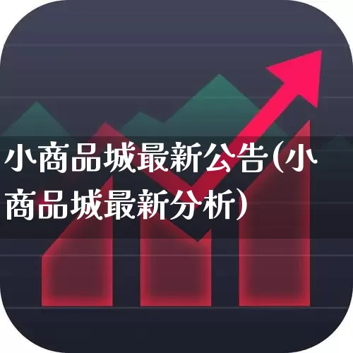 小商品城最新公告(小商品城最新分析)_https://www.wanyuyiyao.com_北交所_第1张