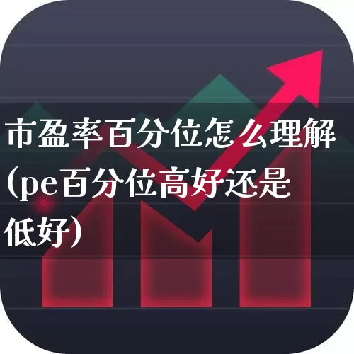 市盈率百分位怎么理解(pe百分位高好还是低好)_https://www.wanyuyiyao.com_科创板_第1张