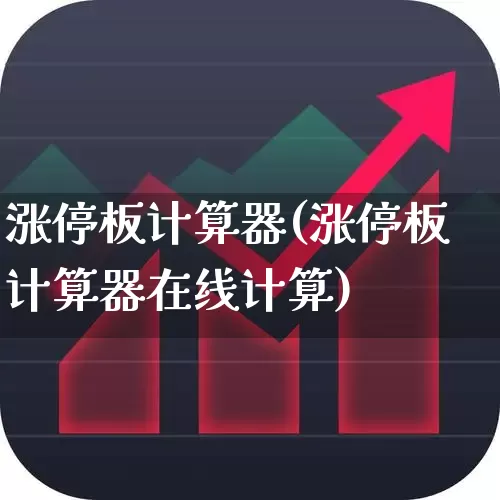 涨停板计算器(涨停板计算器在线计算)_https://www.wanyuyiyao.com_上交所_第1张
