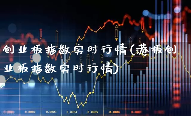 创业板指数实时行情(港板创业板指数实时行情)_https://www.wanyuyiyao.com_深交所_第1张