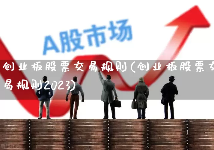 创业板股票交易规则(创业板股票交易规则2023)_https://www.wanyuyiyao.com_北交所_第1张