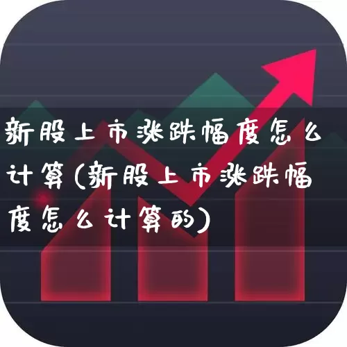 新股上市涨跌幅度怎么计算(新股上市涨跌幅度怎么计算的)_https://www.wanyuyiyao.com_上交所_第1张