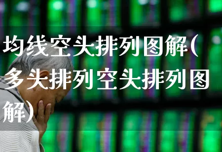 均线空头排列图解(多头排列空头排列图解)_https://www.wanyuyiyao.com_科创板_第1张