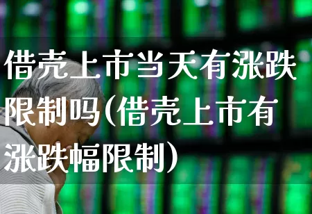 借壳上市当天有涨跌限制吗(借壳上市有涨跌幅限制)_https://www.wanyuyiyao.com_科创板_第1张