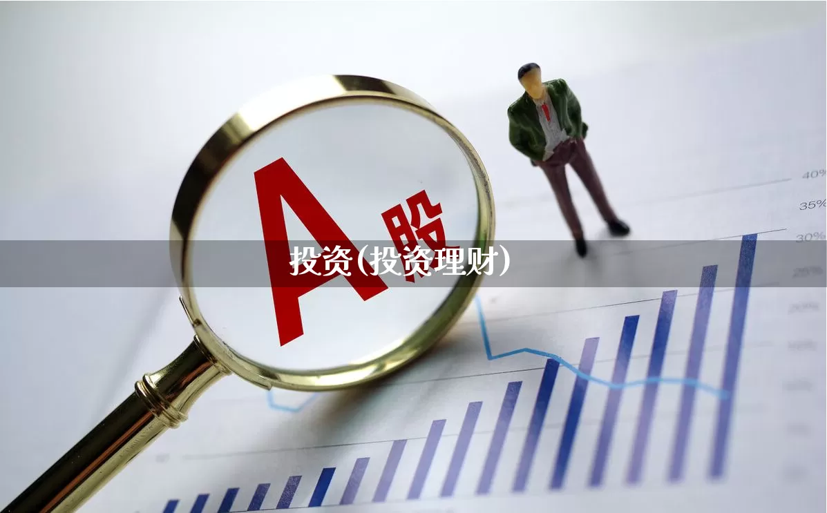 投资(投资理财)_https://www.wanyuyiyao.com_创业板_第1张