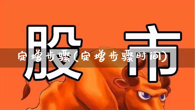 定增步骤(定增步骤时间)_https://www.wanyuyiyao.com_科创板_第1张