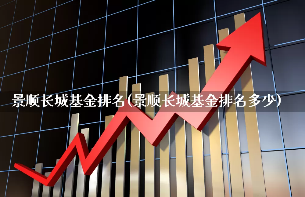 景顺长城基金排名(景顺长城基金排名多少)_https://www.wanyuyiyao.com_上交所_第1张