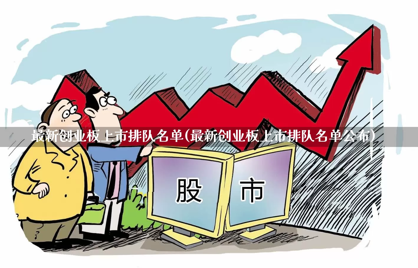 最新创业板上市排队名单(最新创业板上市排队名单公布)_https://www.wanyuyiyao.com_创业板_第1张
