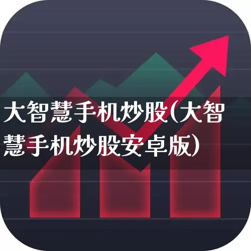大智慧手机炒股(大智慧手机炒股安卓版)_https://www.wanyuyiyao.com_科创板_第1张